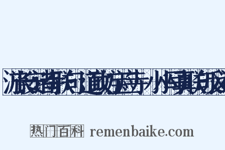 游长安诸寺联句·道政坊宝应寺·小小写真联句反义词是什么意思的图片